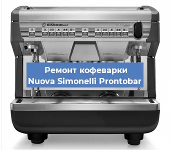 Замена жерновов на кофемашине Nuova Simonelli Prontobar в Екатеринбурге